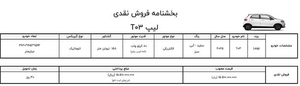 شرایط فروش خودرو کوچک لیپ موتور با قیمت جدید